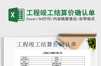 2021年工程竣工結(jié)算價確認單