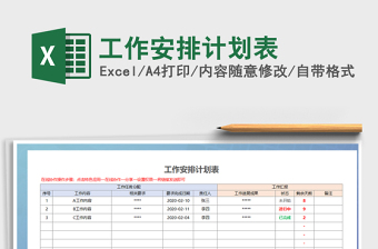 2021年工作安排计划表