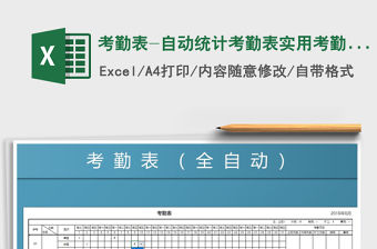 2021年考勤表-自動統計考勤表實用考勤表