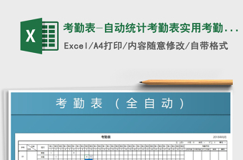 2021年考勤表-自動(dòng)統(tǒng)計(jì)考勤表實(shí)用考勤表