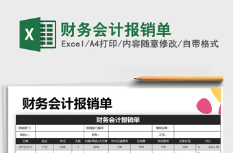 2021年財務會計報銷單