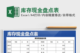 2021年庫存現(xiàn)金盤點表