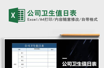 2021年公司衛生值日表