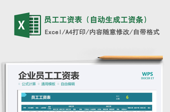 2021年員工工資表（自動(dòng)生成工資條）
