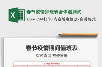 2021年春節(jié)疫情排班表含體溫測試