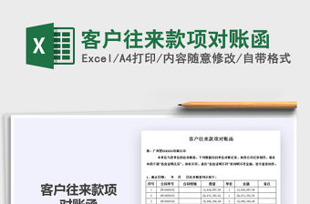 2021年客戶往來款項對賬函