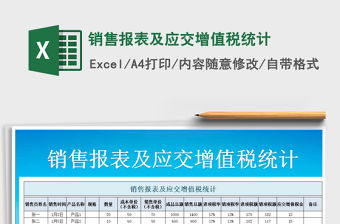 2021年銷售報表及應交增值稅統計免費下載