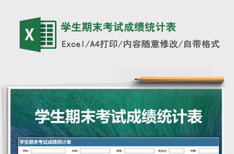 2021年學(xué)生期末考試成績統(tǒng)計表