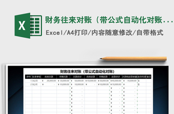 2021年財(cái)務(wù)往來(lái)對(duì)賬（帶公式自動(dòng)化對(duì)賬）免費(fèi)下載