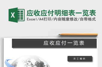 2021年應收應付明細表一覽表