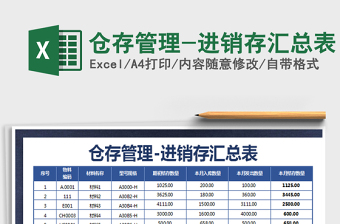 实用简单进销存汇总表（精美A4可打印）