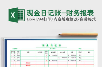2021年現(xiàn)金日記賬-財務報表