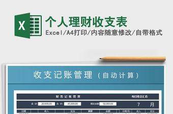 2021年個人理財收支表