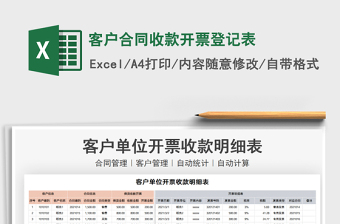 2021年客戶(hù)合同收款開(kāi)票登記表