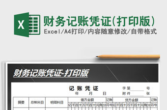 2021年財務記賬憑證(打印版)