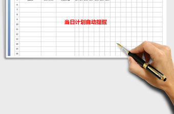 2021年暑期計(jì)劃表（自動提醒）