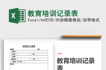 2021年教育培訓(xùn)記錄表