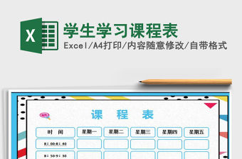 2021年學(xué)生學(xué)習(xí)課程表