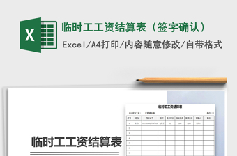 2021年臨時工工資結(jié)算表（簽字確認(rèn)）