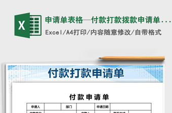 2021年申請(qǐng)單表格—付款打款撥款申請(qǐng)單轉(zhuǎn)賬單1