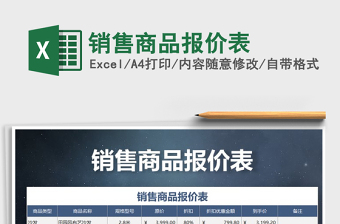 2021年銷(xiāo)售商品報(bào)價(jià)表