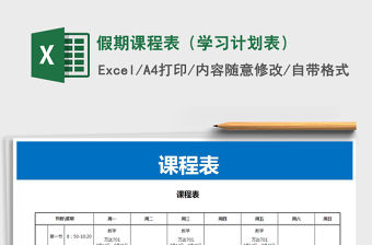 2021年假期課程表（學習計劃表）