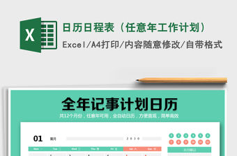 2021年日歷日程表（任意年工作計劃）