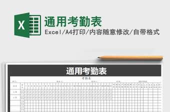 2021年通用考勤表
