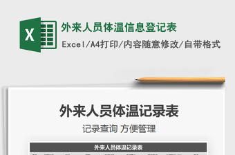 2021年外来人员体温信息登记表