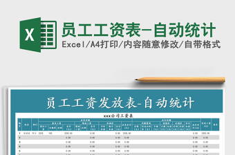 2021年員工工資表-自動(dòng)統(tǒng)計(jì)