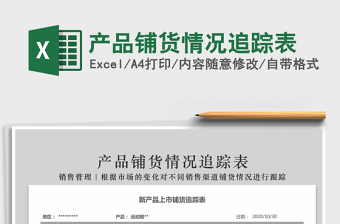 2021年產(chǎn)品鋪貨情況追蹤表