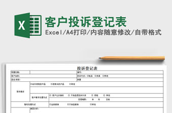 2021年客戶投訴登記表