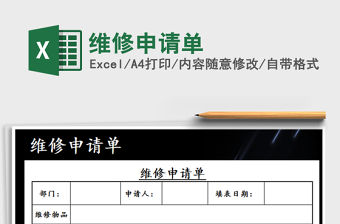 2021年維修申請單