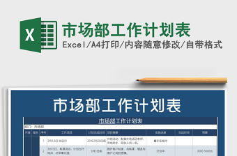 2021年市場部工作計劃表