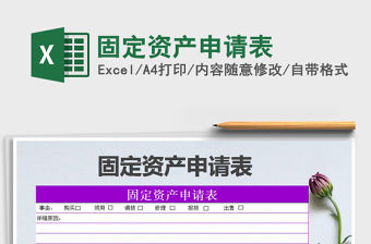 2021年固定資產申請表