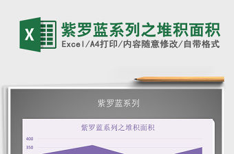 2021年紫羅藍(lán)系列之堆積面積