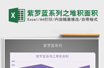 2021年紫羅藍系列之堆積面積