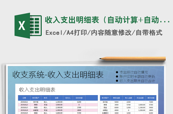 2021年收入支出明細(xì)表（自動(dòng)計(jì)算+自動(dòng)底紋填充）