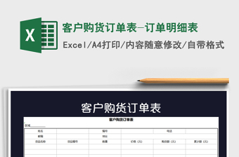 2021年客戶購(gòu)貨訂單表-訂單明細(xì)表