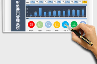 2021年財務費用管理系統免費下載