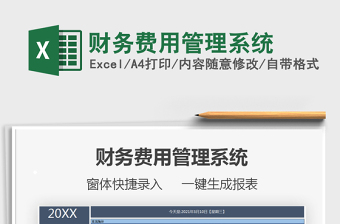 2021年財(cái)務(wù)費(fèi)用管理系統(tǒng)免費(fèi)下載