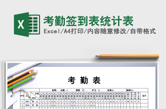2021年考勤簽到表統(tǒng)計表
