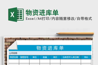 2021年物資進(jìn)庫(kù)單免費(fèi)下載