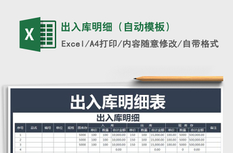 2021年出入庫明細(xì)（自動模板）免費下載