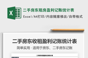 2021年二手房東租房盈利記賬統(tǒng)計表