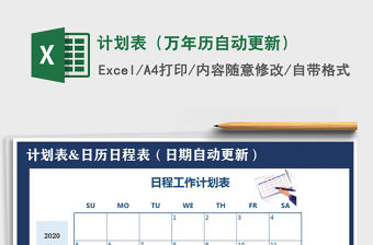 2021年計劃表（萬年歷自動更新）