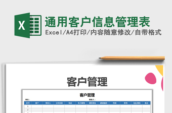 2021年通用客戶(hù)信息管理表