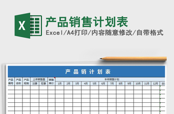 2021年產(chǎn)品銷售計劃表