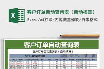 2021年客戶訂單自動查詢表（自動核算）