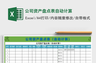 2021年公司資產(chǎn)盤點(diǎn)表自動(dòng)計(jì)算